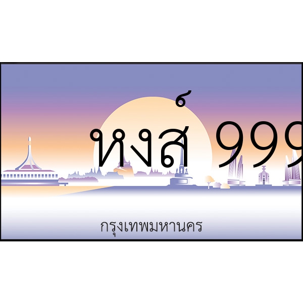 หงส์ 9999
